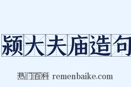 颍大夫庙造句是什么意思的图片
